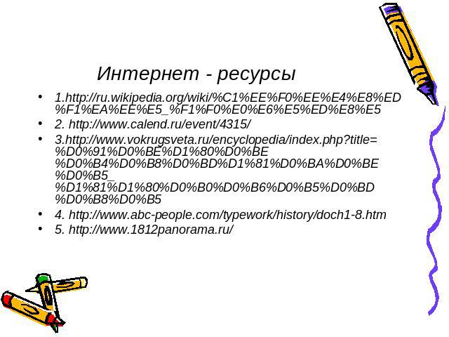 Интернет - ресурсы 1.http://ru.wikipedia.org/wiki/%C1%EE%F0%EE%E4%E8%ED%F1%EA%EE%E5_%F1%F0%E0%E6%E5%ED%E8%E5 2. http://www.calend.ru/event/4315/3.http://www.vokrugsveta.ru/encyclopedia/index.php?title=%D0%91%D0%BE%D1%80%D0%BE%D0%B4%D0%B8%D0%BD%D1%81…