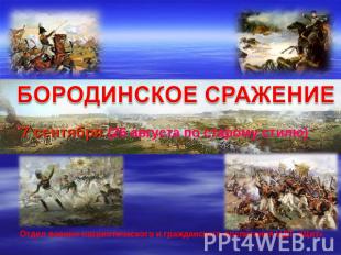 Бородинское сражение 7 сентября (26 августа по старому стилю) Отдел военно-патри