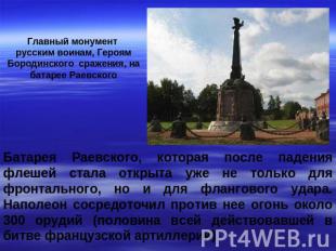 Главный монумент русским воинам, Героям Бородинского сражения, на батарее Раевск