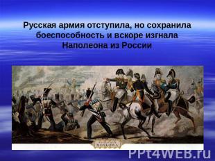 Русская армия отступила, но сохранила боеспособность и вскоре изгнала Наполеона