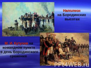 Наполеон на Бородинских высотахМ. И. Кутузов на командном пункте в день Бородинс