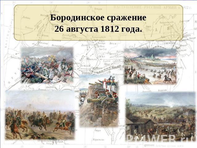 Бородинское сражение26 августа 1812 года.