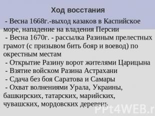 Ход восстания - Весна 1668г.-выход казаков в Каспийское море, нападение на владе