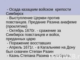 - Осада казацким войском крепости Симбирск - Выступление Церкви против повстанце