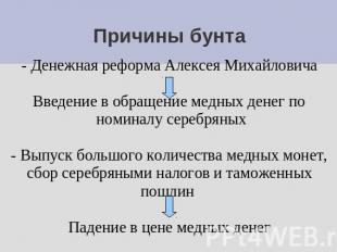 Причины бунта - Денежная реформа Алексея МихайловичаВведение в обращение медных