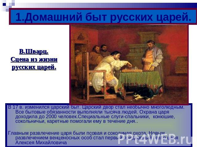 Жизнь русского народа в 17 веке
