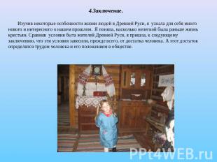 4.Заключение. Изучив некоторые особенности жизни людей в Древней Руси, я узнала