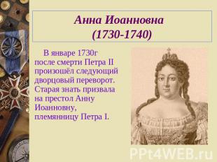 Анна Иоанновна (1730-1740) В январе 1730г после смерти Петра II произошёл следую