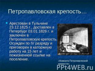 Петропавловская крепость… Арестован в Тульчине 23.12.1825 г., доставлен в Петерб