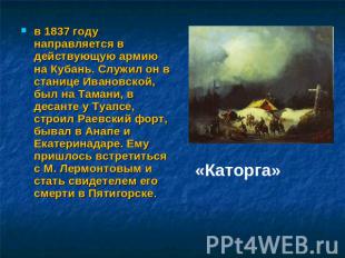 в 1837 году направляется в действующую армию на Кубань. Служил он в станице Иван