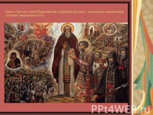 Икона «Святые Сергий Радонежский и Дмитрий Донской», написанная священником Серг