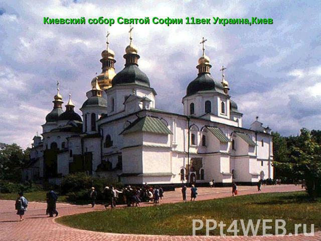 Киевский собор Святой Софии 11век Украина,Киев