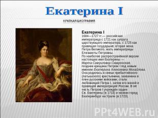 Екатерина I Краткая биография Екатерина I 1684—1727 гг.— российскаяимператрица с