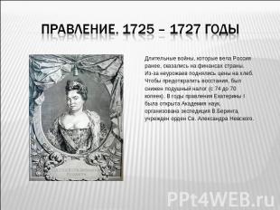 Правление. 1725 – 1727 годы Длительные войны, которые вела Россияранее, сказалис