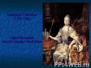 Екатерина II Великая (1729-1796)Софья Фредерика Августа Анхальт-Цербстская