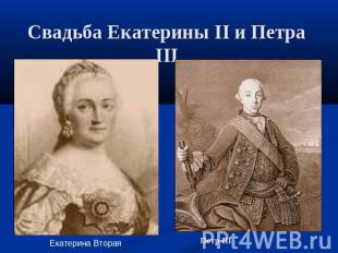 Свадьба Екатерины II и Петра III Екатерина ВтораяПетр III