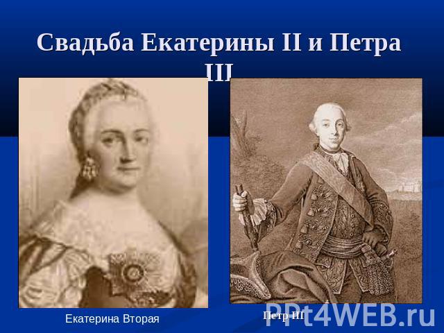 Свадьба Екатерины II и Петра III Екатерина ВтораяПетр III