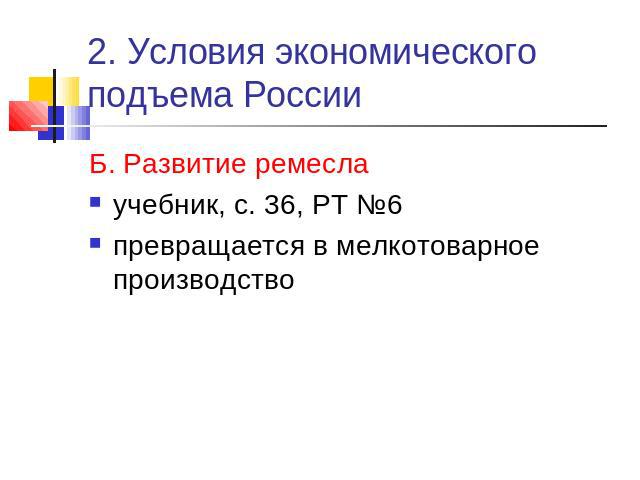 2. Условия экономического подъема России Б. Развитие ремеслаучебник, с. 36, РТ №6 превращается в мелкотоварное производство