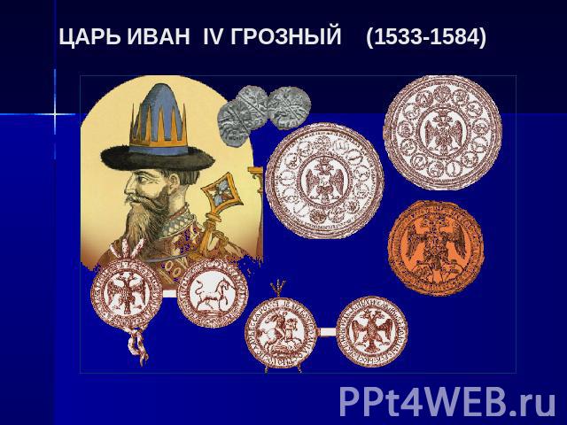 ЦАРЬ ИВАН IV ГРОЗНЫЙ (1533-1584)