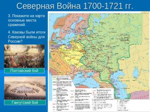 Северная Война 1700-1721 гг. 3. Покажите на карте основные места сражений.4. Как