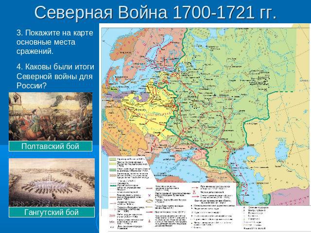 Северная Война 1700-1721 гг. 3. Покажите на карте основные места сражений.4. Каковы были итоги Северной войны для России?