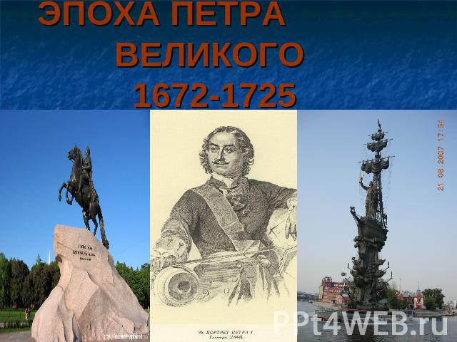 ЭПОХА ПЕТРА ВЕЛИКОГО 1672-1725