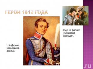 Герои 1812 года Н.А.Дурова,кавалерист-девица.Кадр из фильма«Гусарская баллада».