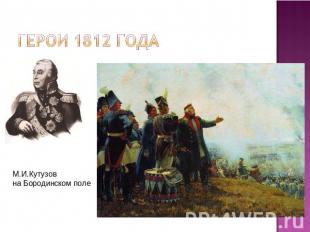 Герои 1812 года М.И.Кутузов на Бородинском поле