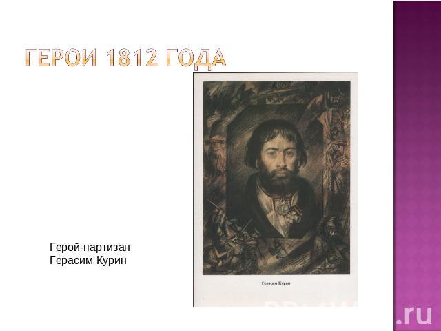 Герои 1812 года Герой-партизанГерасим Курин