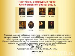 Партизаны и народные герои Отечественной войны 1812 г. Альманах содержит избранн