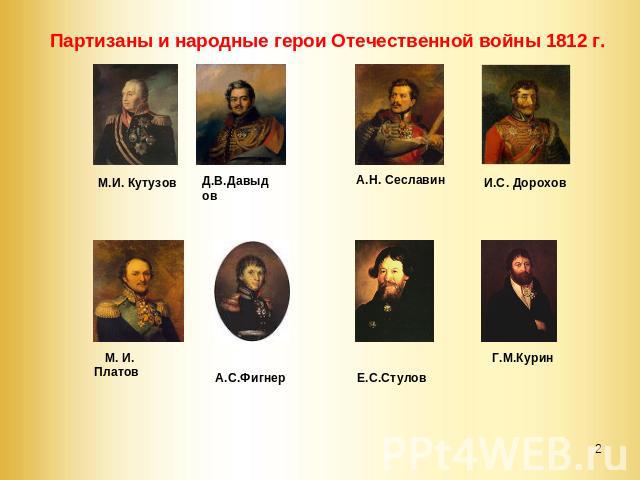     Партизаны и народные герои Отечественной войны 1812 г.