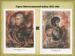 Герои Отечественной войны 1812 года