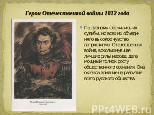 Герои Отечественной войны 1812 года По-разному сложились их судьбы, но всех их о