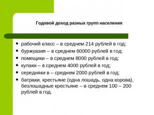 Годовой доход разных групп населения рабочий класс – в среднем 214 рублей в год;