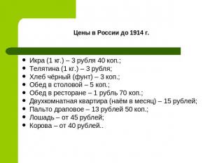 Цены в России до 1914 г. Икра (1 кг.) – 3 рубля 40 коп.; Телятина (1 кг.) – 3 ру