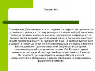 Портрет № 1Сын офицера (бывшего крепостного, отданного в рекруты, дослужившегося