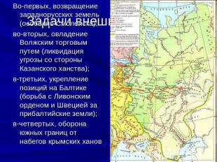 Во-первых, возвращение западнорусских земель (особенно Смоленска);во-вторых, овл