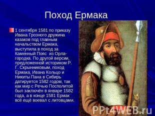 Поход Ермака 1 сентября 1581 по приказу Ивана Грозного дружина казаков под главн