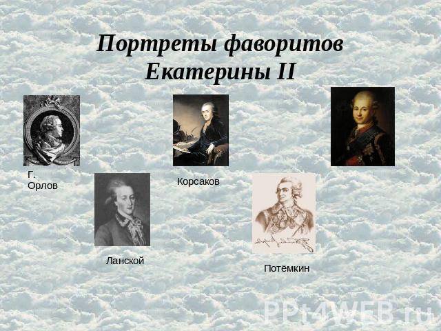 Портреты фаворитов Екатерины II