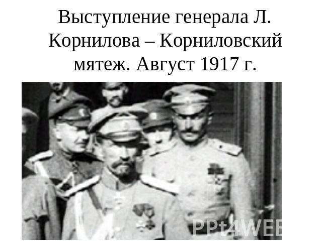 Выступление генерала Л. Корнилова – Корниловский мятеж. Август 1917 г.