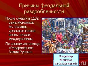 Причины феодальной раздробленности После смерти в 1132 г. сына Мономаха Мстислав