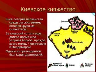 Киевское княжество Киев потеряв первенство среди русских земель остался крупным