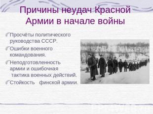 Причины неудач Красной Армии в начале войны Просчёты политического руководства С