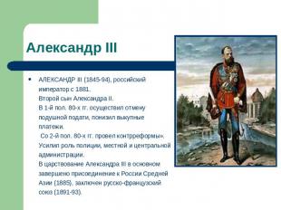 Александр III АЛЕКСАНДР III (1845-94), российский император с 1881. Второй сын А