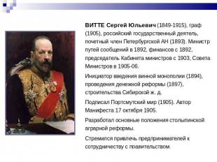 ВИТТЕ Сергей Юльевич (1849-1915), граф (1905), российский государственный деятел