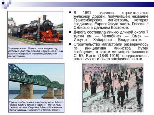 В 1891 началось строительство железной дороги, получившей название Транссибирска