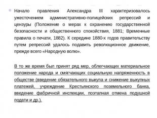 Начало правления Александра III характеризовалось ужесточением административно-п