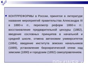 КОНТРРЕФОРМЫ в России, принятое в литературе название мероприятий правительства