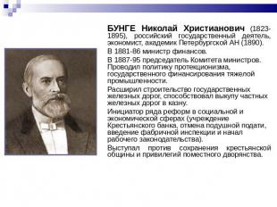 БУНГЕ Николай Христианович (1823-1895), российский государственный деятель, экон