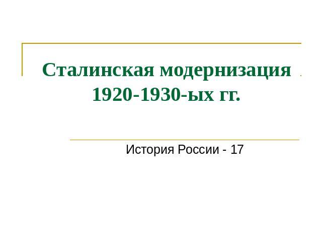 Сталинская модернизация 1920-1930-ых гг. История России - 17